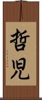 哲児 Scroll