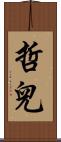 哲兒 Scroll