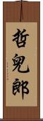 哲兒郎 Scroll
