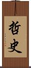 哲史 Scroll