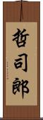 哲司郎 Scroll