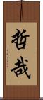 哲哉 Scroll