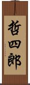 哲四郎 Scroll
