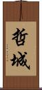哲城 Scroll