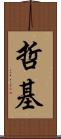 哲基 Scroll
