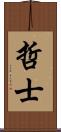 哲士 Scroll