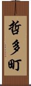 哲多町 Scroll