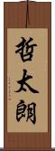 哲太朗 Scroll