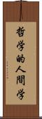 哲学的人間学 Scroll