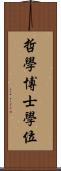 哲學博士學位 Scroll