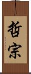 哲宗 Scroll
