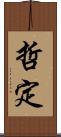 哲定 Scroll