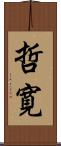 哲寛 Scroll