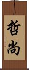 哲尚 Scroll