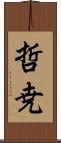 哲尭 Scroll