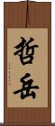 哲岳 Scroll