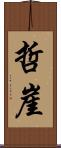 哲崖 Scroll