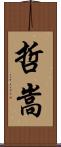 哲嵩 Scroll
