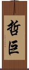 哲巨 Scroll
