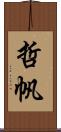 哲帆 Scroll