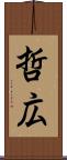 哲広 Scroll