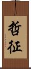 哲征 Scroll