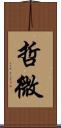 哲微 Scroll