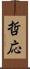 哲応 Scroll