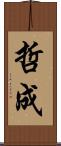 哲成 Scroll
