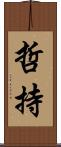 哲持 Scroll