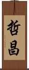 哲昌 Scroll