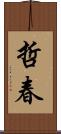 哲春 Scroll