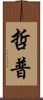 哲普 Scroll
