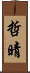 哲晴 Scroll