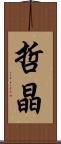 哲晶 Scroll
