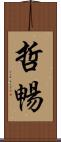 哲暢 Scroll