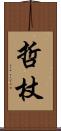 哲杖 Scroll