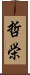 哲栄 Scroll