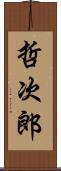 哲次郎 Scroll
