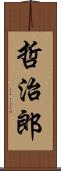 哲治郎 Scroll