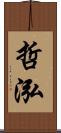 哲泓 Scroll