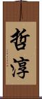 哲淳 Scroll