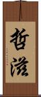 哲滋 Scroll