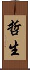 哲生 Scroll