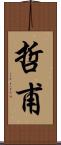 哲甫 Scroll
