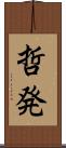 哲発 Scroll