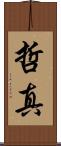 哲真 Scroll