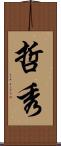 哲秀 Scroll