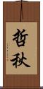 哲秋 Scroll