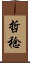 哲稔 Scroll